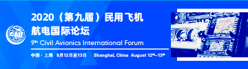 2020（第九届）民用飞机航电国际论坛