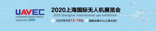 2020上海国际无人机展览会