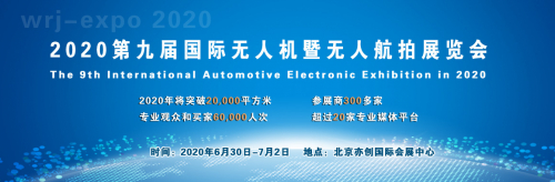 2020第九届国际无人机暨无人航拍展览会