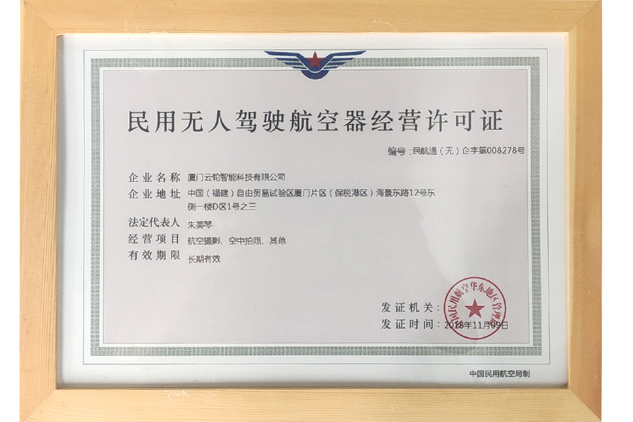民用无人驾驶航空器经营许可证