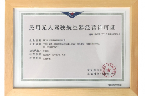 民用无人驾驶航空器经营许可证