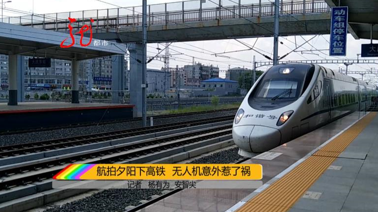 航拍夕阳下的高铁，意外掉落铁轨间！无人机可不能这么玩！