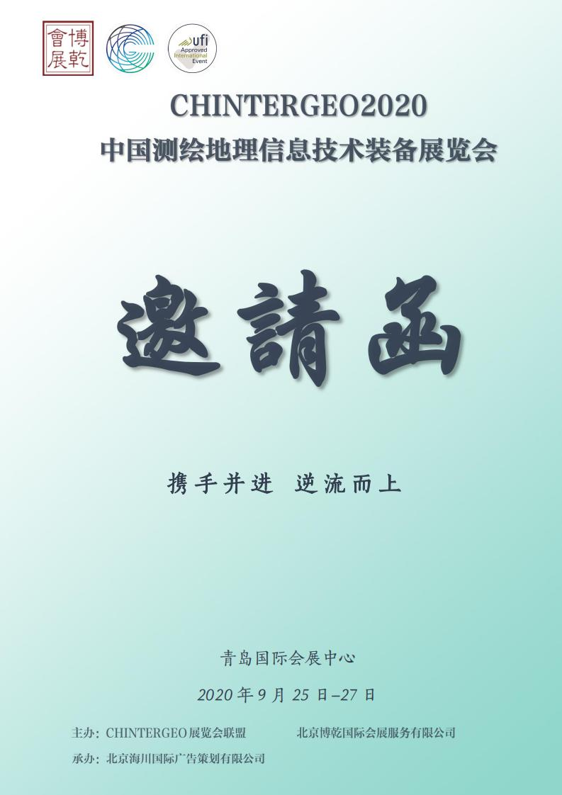 CHINTERGEO2020中国测绘地理信息技术装备展览会邀请函