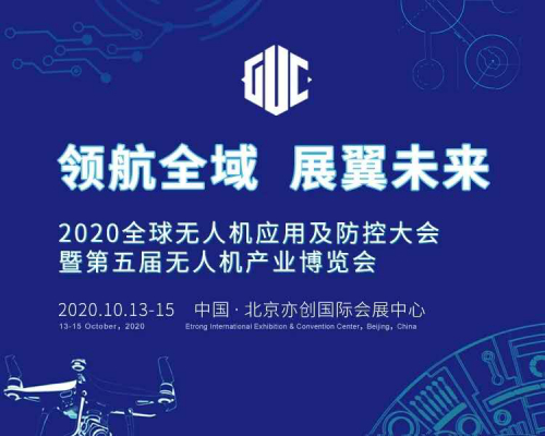 2020全球无人机大会暨第五届中国无人机产业博览会