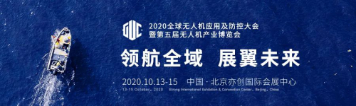 2020全球无人机应用及防控大会即将举办，助推无人机产业乘风破浪!