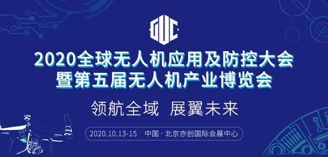 倒计时｜2020全球无人机应用及防控大会蓄势待发！