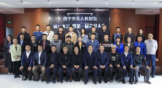 西宁市无人机协会成立大会暨第一届会员大会会议举行