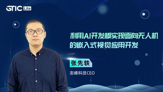 无人机视觉创新论坛10月开启，来自元橡科技、御航智能、澎峰科技、普宙飞行器的嘉宾揭晓