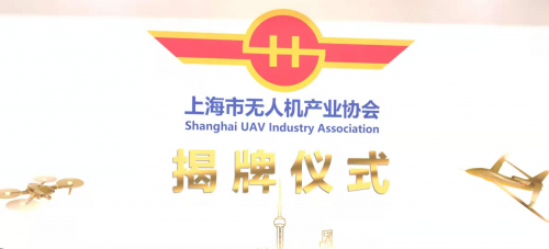 上​海市无人机产业协会揭牌仪式在沪圆满举行！