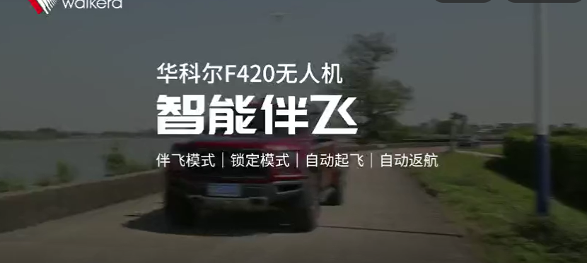 华科尔无人机伴飞01 