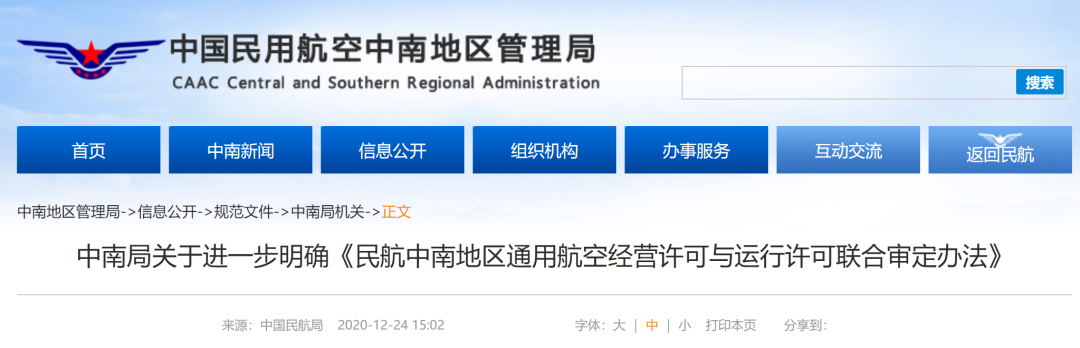 中南局关于进一步明确《民航中南地区通用航空经营许可与运行许可联合审定办法》