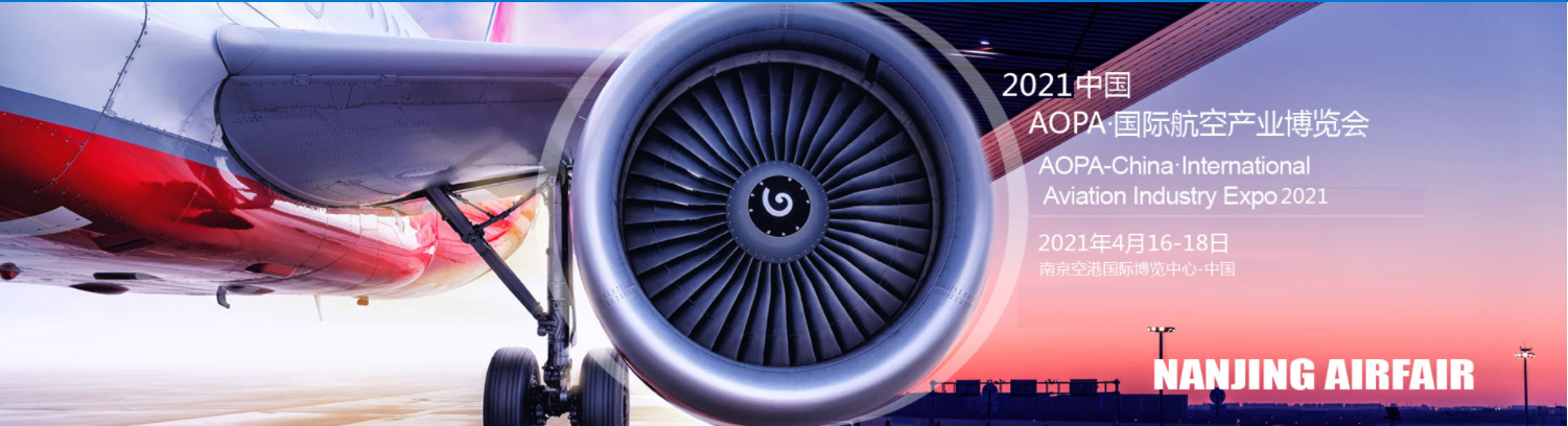 2021中国·AOPA 南京国际航空产业博览会