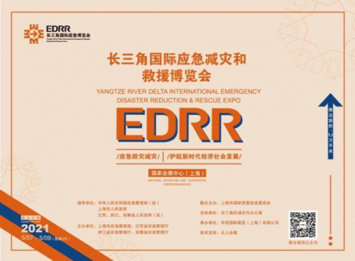 长三角国际应急减灾和救援博览会——应急防灾减灾 护航新时代经济社会发展
