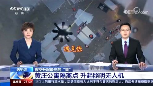 极客桥照明无人机 夜空升起最亮的“星” 