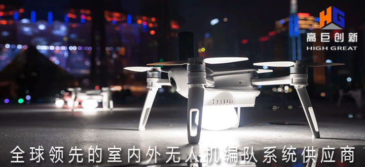 高巨创新TAKE无人机户外无人机编队
