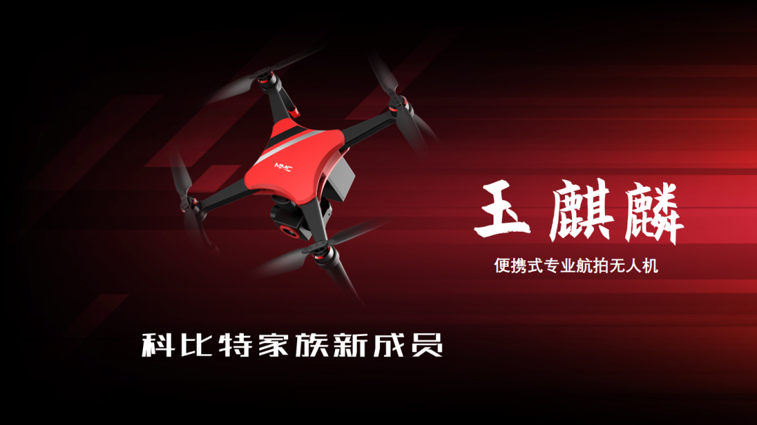 极致画面 一手体验 |科比特消费级新品“玉麒麟”正式发布