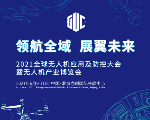  “2021全球无人机应用及防控大会”将于6月亮相北京