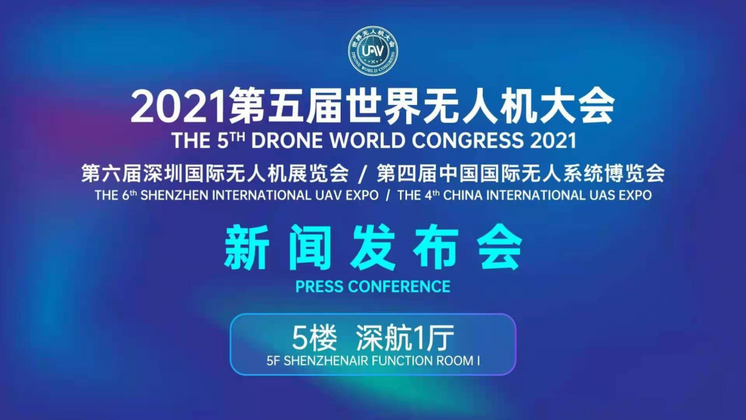 新起点 新价值 新应用——第五届世界无人机大会暨深圳国际无人机展即将举行