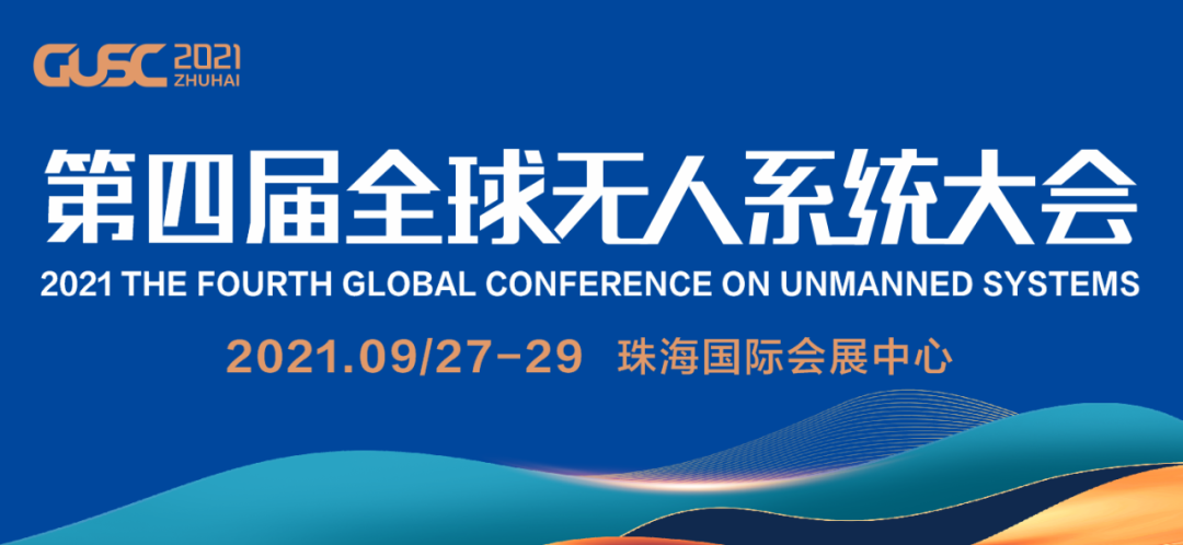 GUSC2021第四届全球无人系统大会与珠海航展同期举办