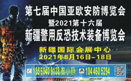 第七届中国-亚欧安防博览会 | 2021第十六届新疆警用反恐技术装备博览会 | 第六届新疆国际消防安全装备暨应急救援设备博览会