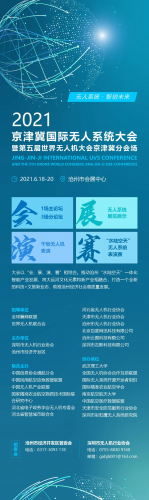 2021京津冀国际无人系统大会