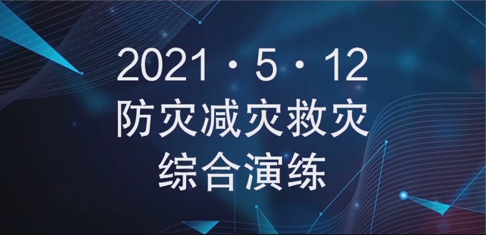 2021512防灾减灾救灾综合演练