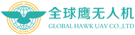 全球鹰（深圳）无人机有限公司