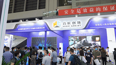 高巨创新携新品及多项世界纪录亮相第五届世界无人机大会！