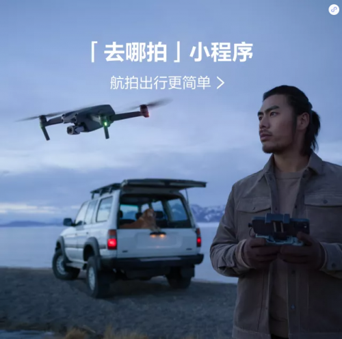 大疆“去哪拍”小程序上线：可查询无人机限飞区，交流航拍攻略