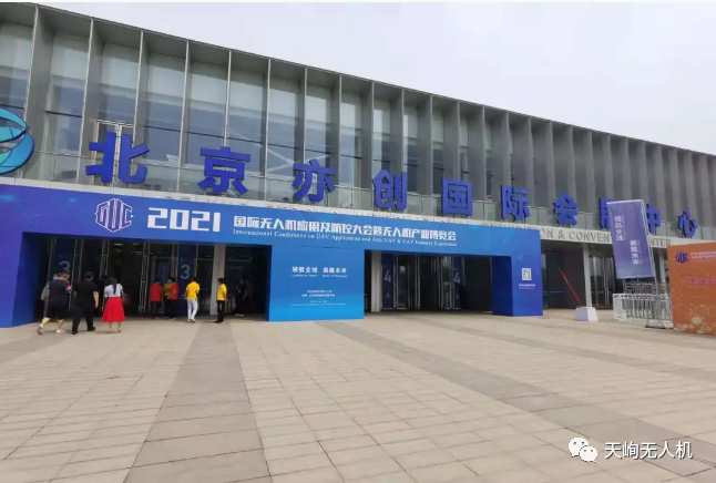 天峋2021全球无人机应用及防控大会回顾
