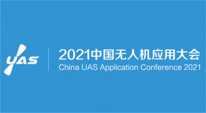 2021中国无人机应用大会