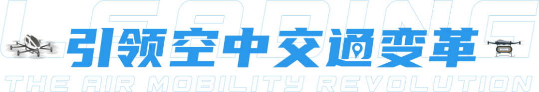 亿航智能“空中交通百线计划”落子深圳，与东部通航联手打造融合空域合作标杆