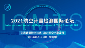 【倒计时两周！】11月11-12日最强计量检测专家齐聚成都，共邀您参加2021航空计量检测国际论坛！