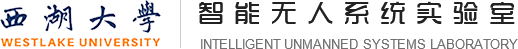 西湖大学智能无人系统实验室