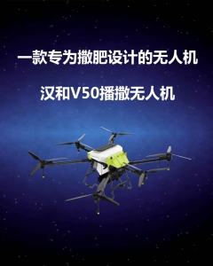 汉和新品V50：一款专为撒肥设计的无人机