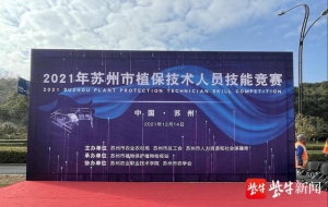 苏州农业农村局成功举办2021年苏州市植保技术人员职业技能竞赛，首次纳入无人机操作竞赛环节