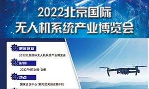 2022北京国际无人机系统产业博览会