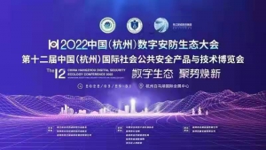 2022中国（杭州）数字安防生态大会--第十二届中国（杭州）国际社会公共安全产品与技术博览会