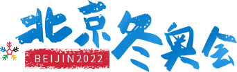 高巨创新惊艳亮相2022北京冬奥会开幕式！
