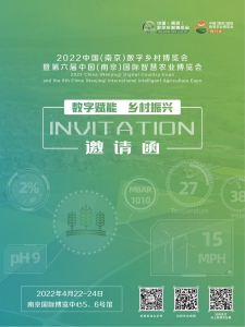2022数字乡村暨智慧农业博览会