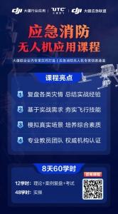 认证课程 | 联合业内专家，UTC 推出应急消防无人机应用课程