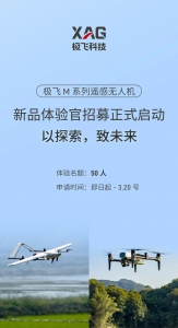 广阔天地，共赴未来 | 极飞M系列遥感无人机体验官招募中