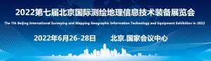 2022第七届北京国际测绘地理信息技术装备展览会6月将在京举行