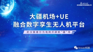 武汉傲睿尔为电网开辟新“疆”场--大疆机场+UE 融合数字孪生无人机平台