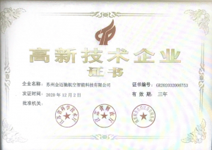 国家高新技术企业