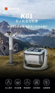旗舰新品系列丨K01自动机库，开启无人机自主模式