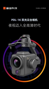 旗舰新品系列丨PDL-1K双光云台相机，夜视迈入全高清时代