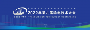 为行业提效而来 | 普宙科技亮相第九届输电技术大会
