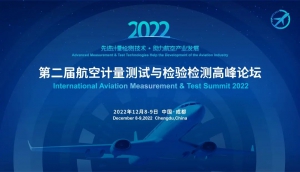 【重磅归来】12月8-9日，第二届航空计量测试与检验检测高峰论坛与您相约成都