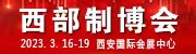 2023第31届中国西部国际装备制造业博览会暨欧亚国际工业博览会